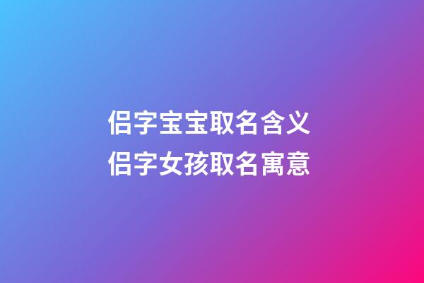 侣字宝宝取名含义 侣字女孩取名寓意